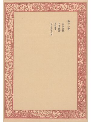cover image of 未刊随筆百種〈第11巻〉